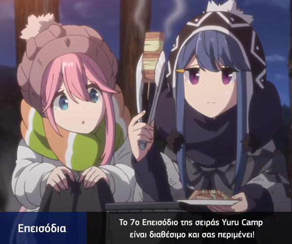 [Καραmilko Fansubs] Yuru Camp Yuru-Camp-7