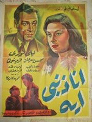 أنا ذنبي إيه؟ (1953)