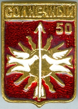 СОЛНЕЧНЫЙ-50