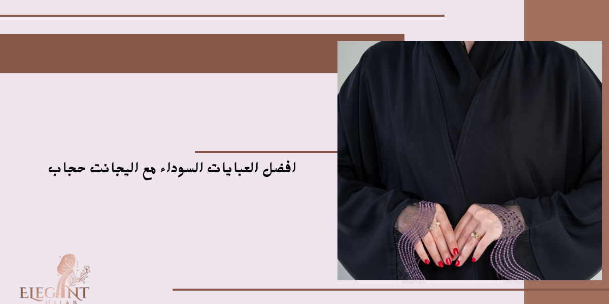 عبايات سوداء أنيقة 
