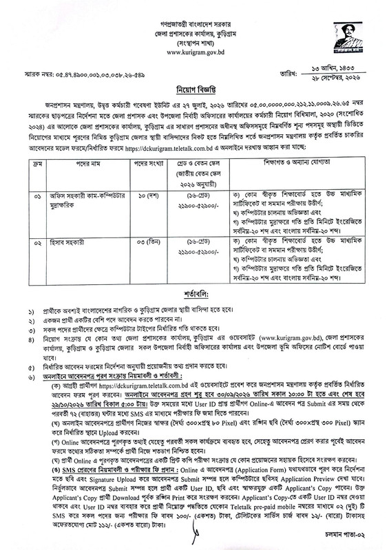 DC-Office-Kurigram-Job-Circular-PDF-1