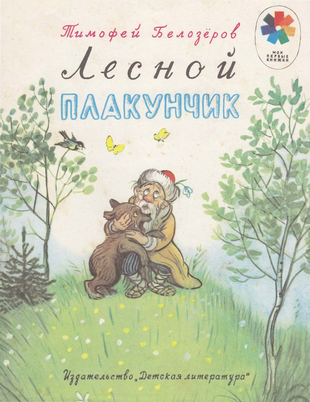 Belozerov-Timofej-Lesnoj-plakunchik-1988-page-0001