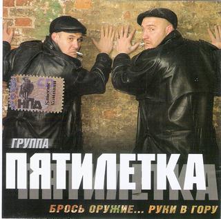 Пятилетка Брось оружие ... руки в гору WAV CD Пятилетка Брось оружие ... руки в гору WAV CD