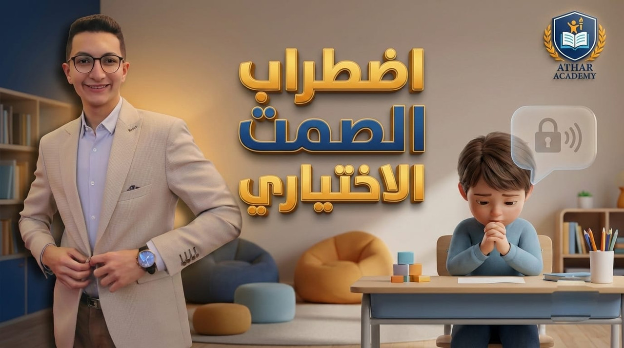 إضطراب الصمت الإختيارى