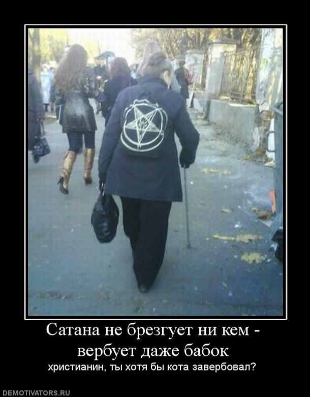 689134_satana-ne-brezguet-ni-kem-verbuet-dazhe-b