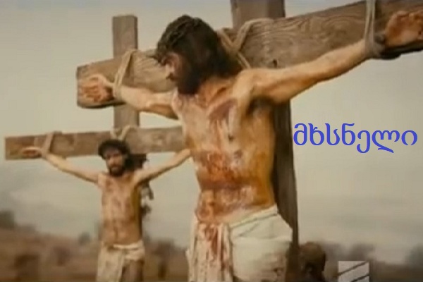 მხსნელი ( ქართული სუბტიტრებით )