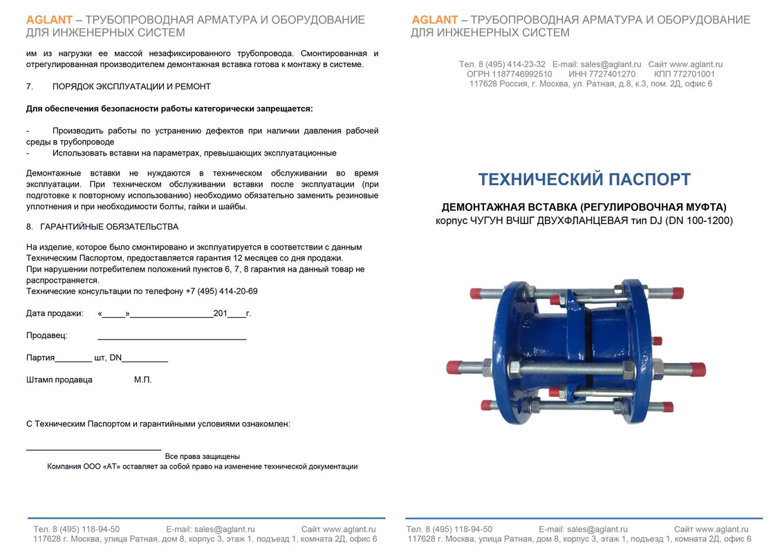 технический паспорт 2х фланцевая демонтажная вставка