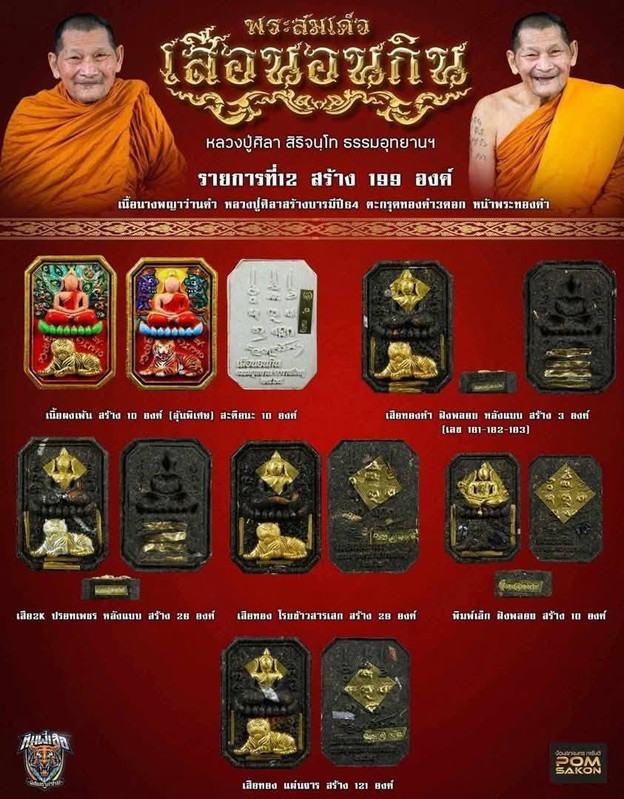 รายการที่ 12 เนื้อนางพญาว่านเสือดำ หลวงปู่ศิลาสร้างบารมีปี64 สร้าง 199 องค์