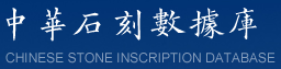 中华书局 中华石刻数据库