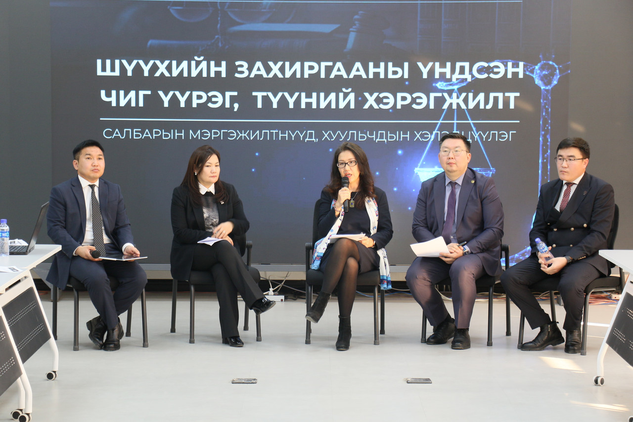 “Шүүхийн захиргааны үндсэн чиг үүрэг, түүний хэрэгжилт” сэдэвт хэлэлцүүлэг боллоо