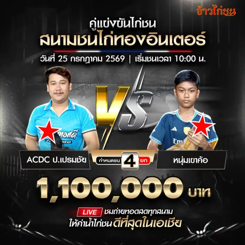 ACDC ป.เปรมชัย พบ หนุ่มเขาค้อ 25 กรกฎาคม 2569