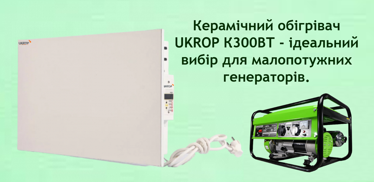 Ukrop к 300вт - керамічна панель - інфрачервоний довговолновий обігрівач, електронний терморегулятор