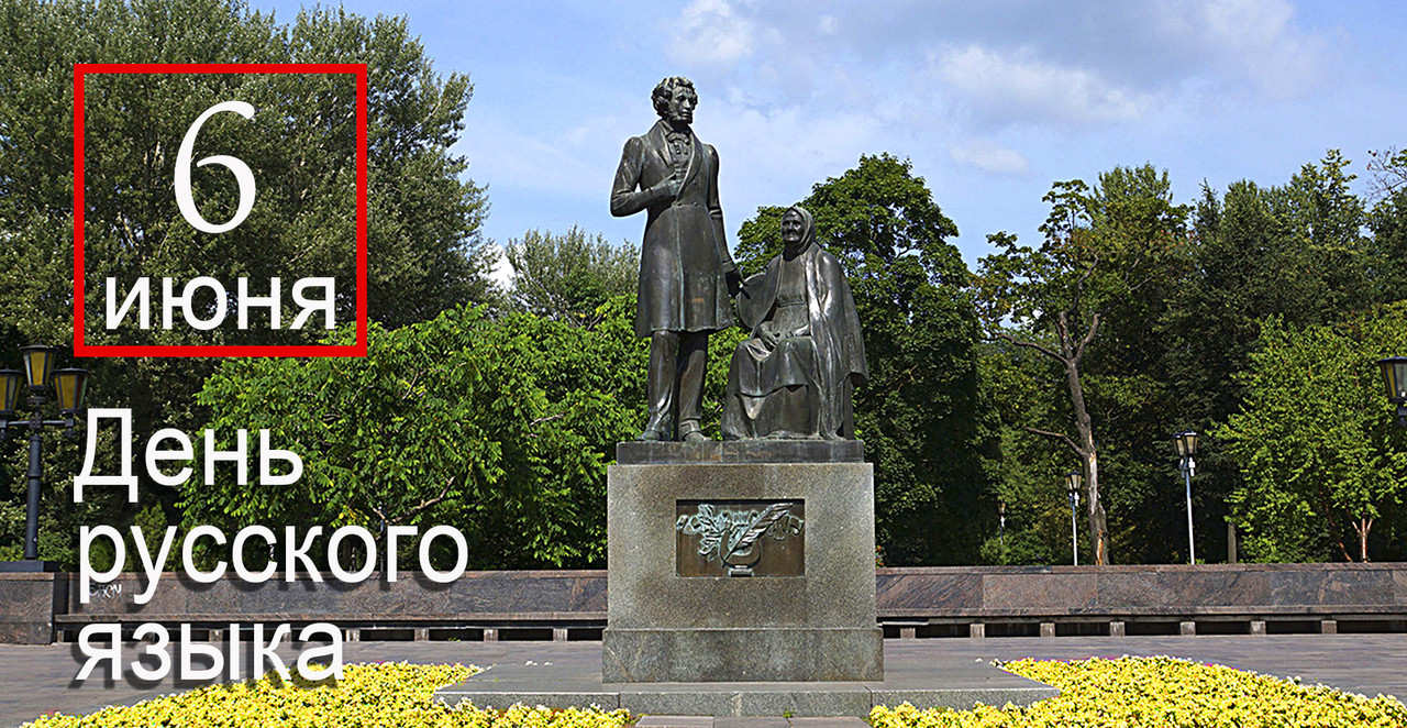 6 июня - день русского языка
