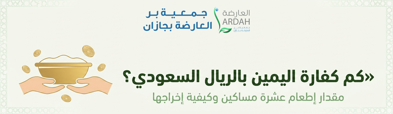 كم كفارة اليمين بالريال السعودي