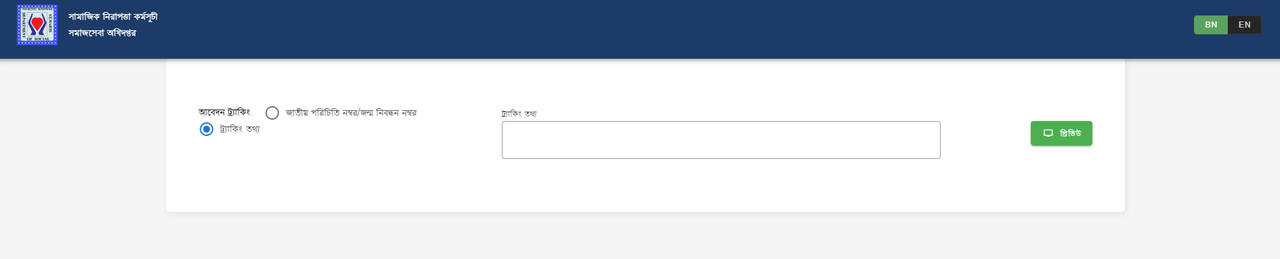 আবেদন ট্র্যাকিং আইডি সংরক্ষণ করুন