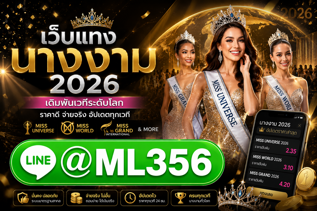 เว็บแทงนางงาม