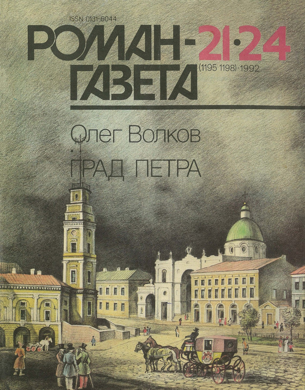 Роман-газета - 1992-21-24 - Волков О. -  Град Петра_page-0000
