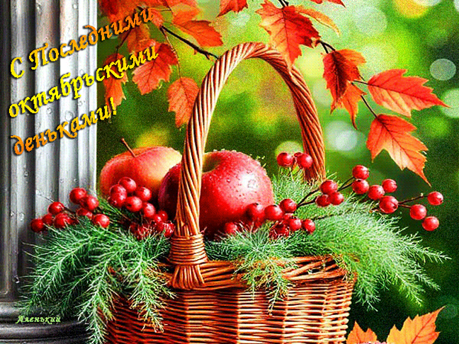 S Poslednimi oktabrskimi denkami