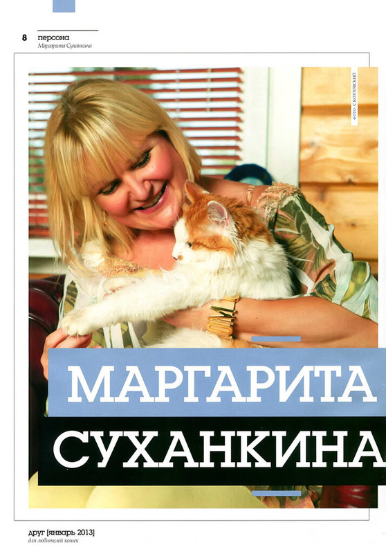 Друг кошек № 1 2013-10
