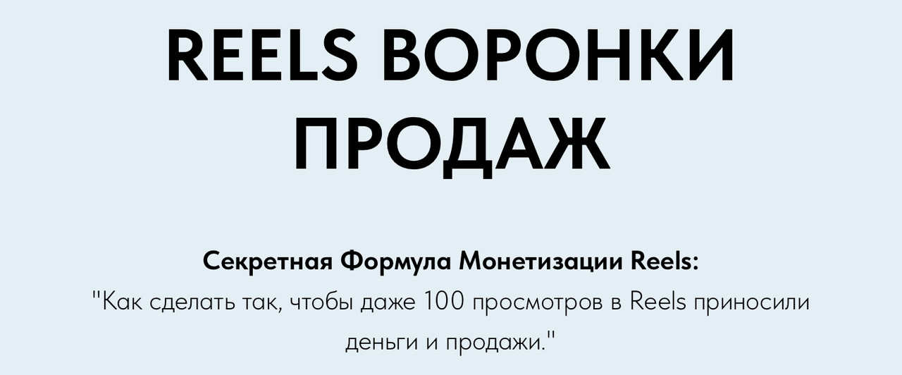Reels Воронки Продаж (Игорь Зуевич)