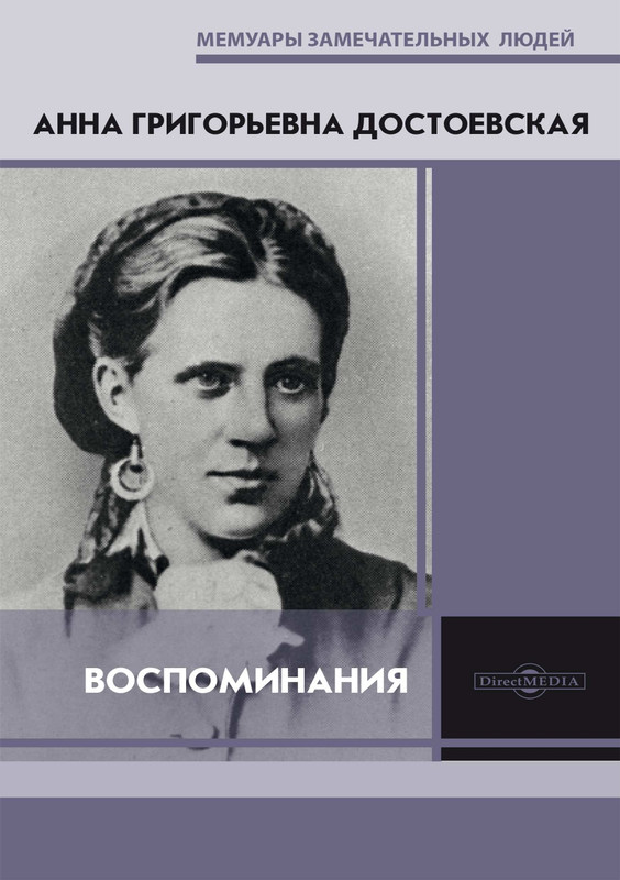 Dostoevskaa-A-G-Vospominania-2015-page-0001
