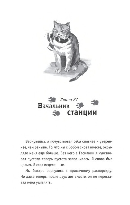 Bouen_Dzhejms_Ulichnyj_kot_po_imeni_Bob__Teper_i_dla_detej__1_Bob___neobychnyj_kot_564490_page-0177