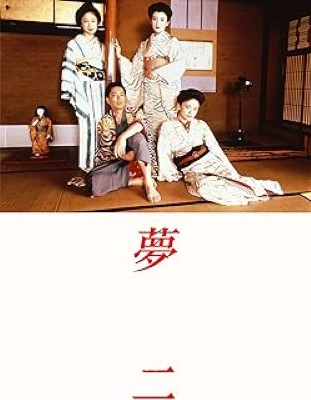 [MOVIES] 夢二 (1991) (BDREMUX)