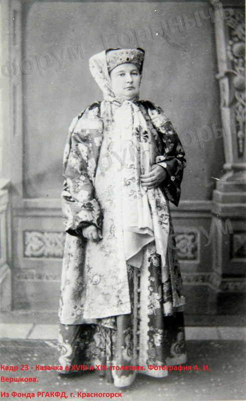 Кадр 23 -х Казачка в XVIII и XIX столетиях. Фотография А. И. Вершкова.