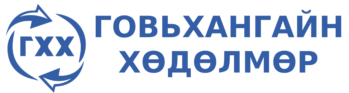 Говьхангайн Хөдөлмөр ХХК