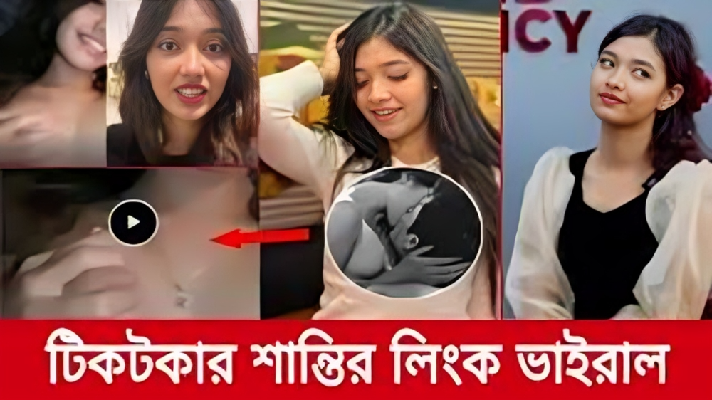 শান্তি রহমানের ভাইরাল ভিডিও লিংক | Shanti Rahman Viral Link