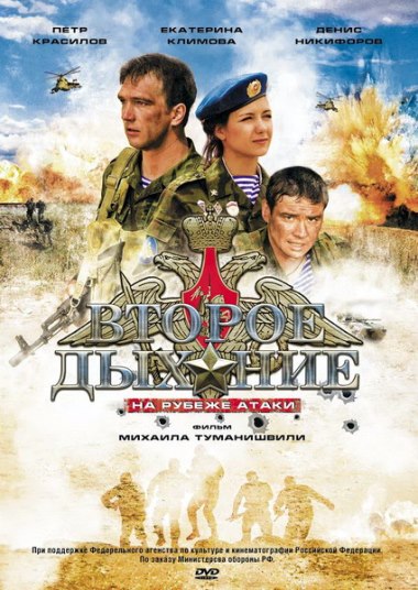 Изображение для Второе дыхание: На рубеже атаки (2008) DVDRip-AVC (кликните для просмотра полного изображения)