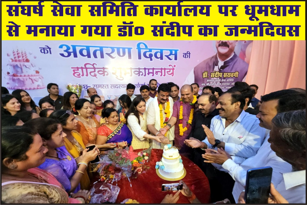 संघर्ष सेवा समिति कार्यालय पर धूमधाम से मनाया गया डॉ० संदीप का जन्मदिवस