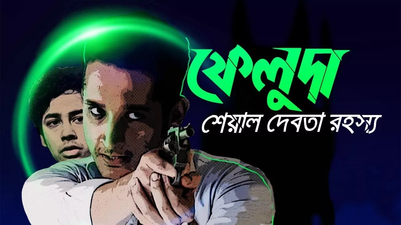 Feluda – Sheyal Debota Rahasya (2017) Season 01 All Episode Addatimes WEB-DL – 480P | 720P | 1080P – Download & Watch Online