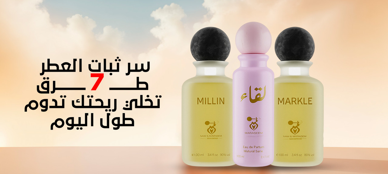 ثبات العطر
