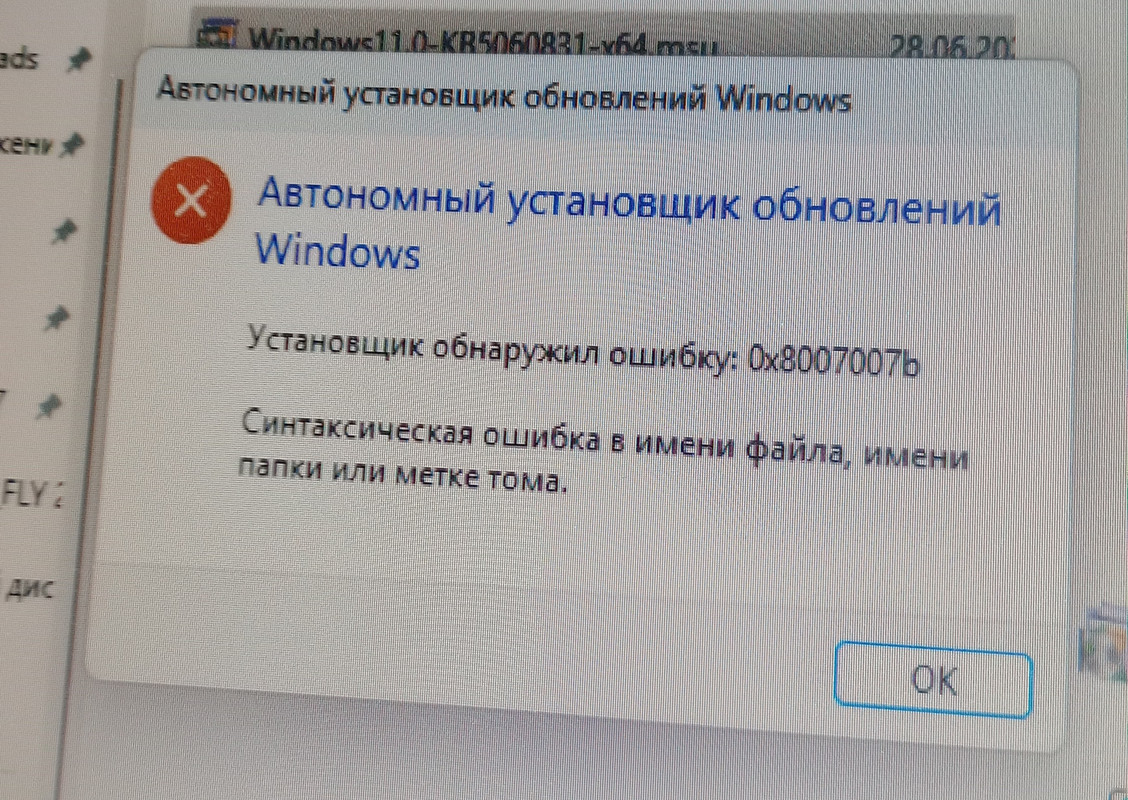 Ошибка установки обновления до Windows 11 25H2