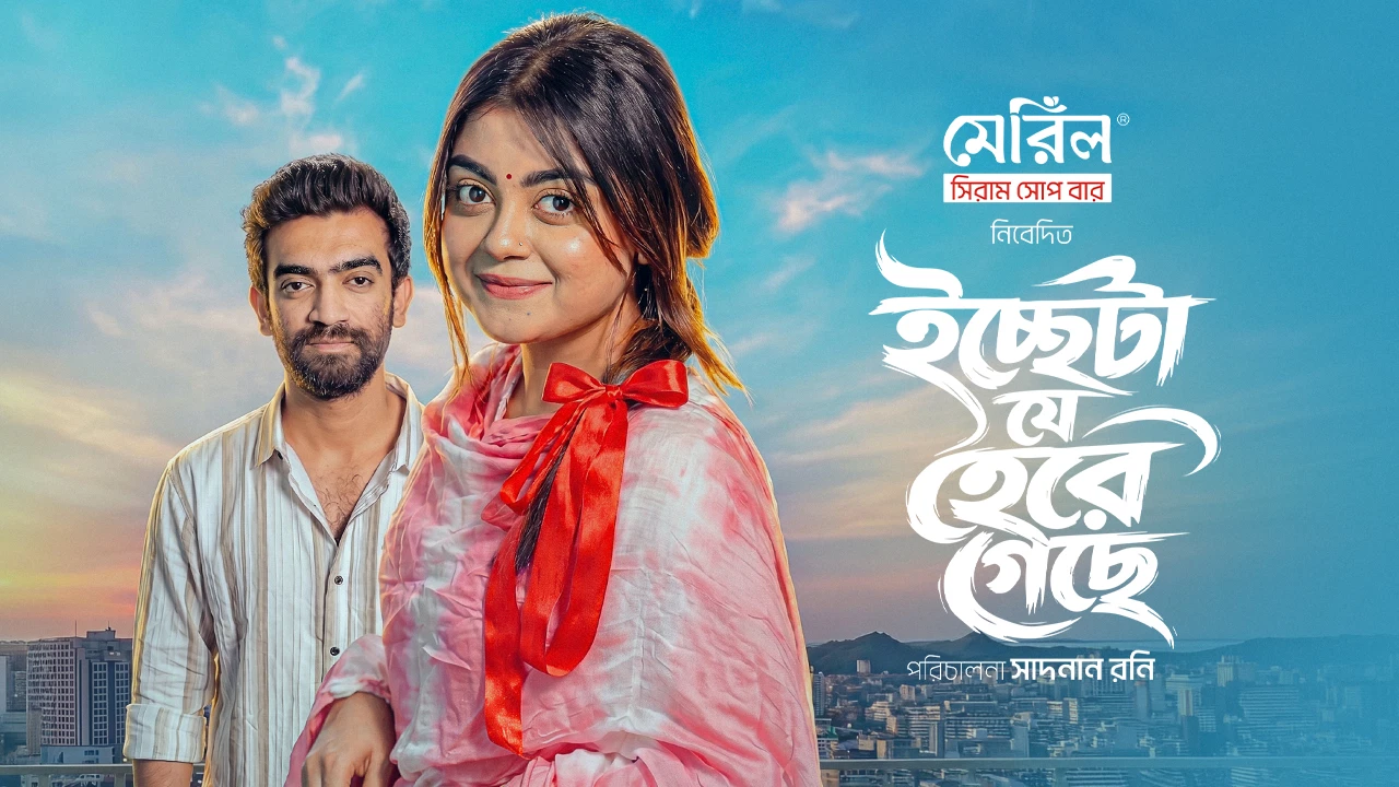 Iccheta Je Here Geche (2026)