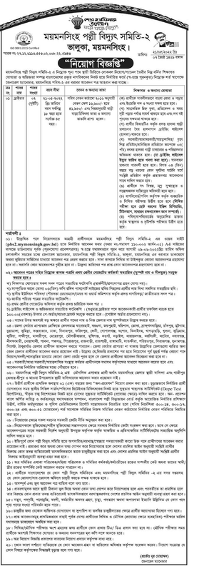 ময়মনসিংহ পল্লী বিদ্যুৎ সমিতি-২ নিয়োগ বিজ্ঞপ্তি 2022