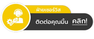 ติดต่องานซ่อมบำรุง