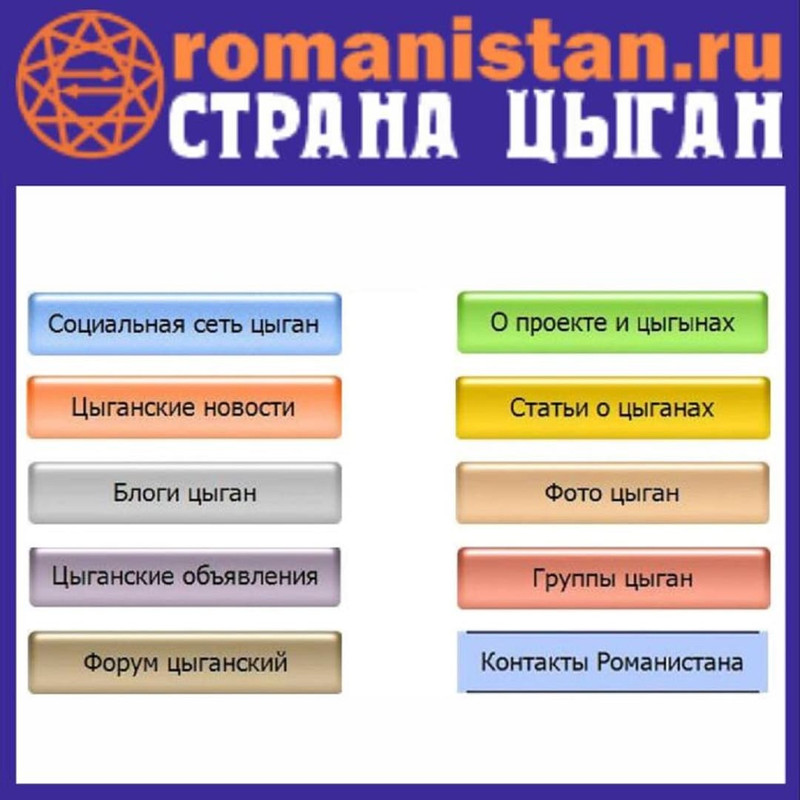 Романистан - цыганский портал, страна Романистан - страна цыган, сайт цыган, фото цыган, форум цыган, новости цыган, видео цыган