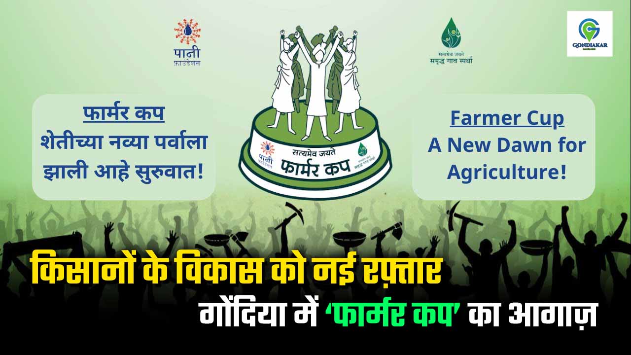 Farmer Cup competition news in Gondia