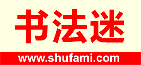 书法迷字典