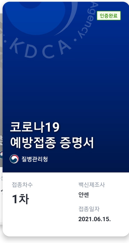 질병관리청 COOV 어플을 통해 예방접종 증명서를 발급받을 수 있다.