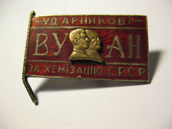 Ударнику ВУАН