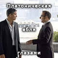 платоническая ебля глазами