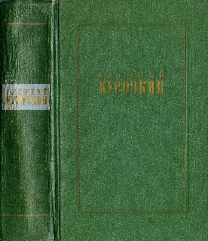 Kurochkin-Vasilij-Stihotvorenija-Stati-Feletony-page-0001