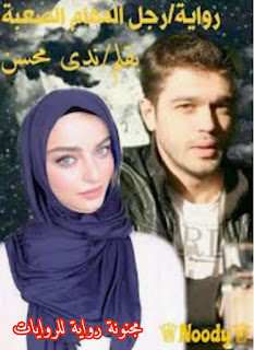 رواية رجل المهام الصعبة الجزء الثانى pdf