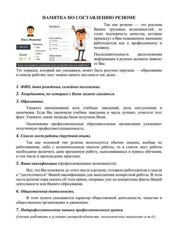 Памятка по составлению резюме