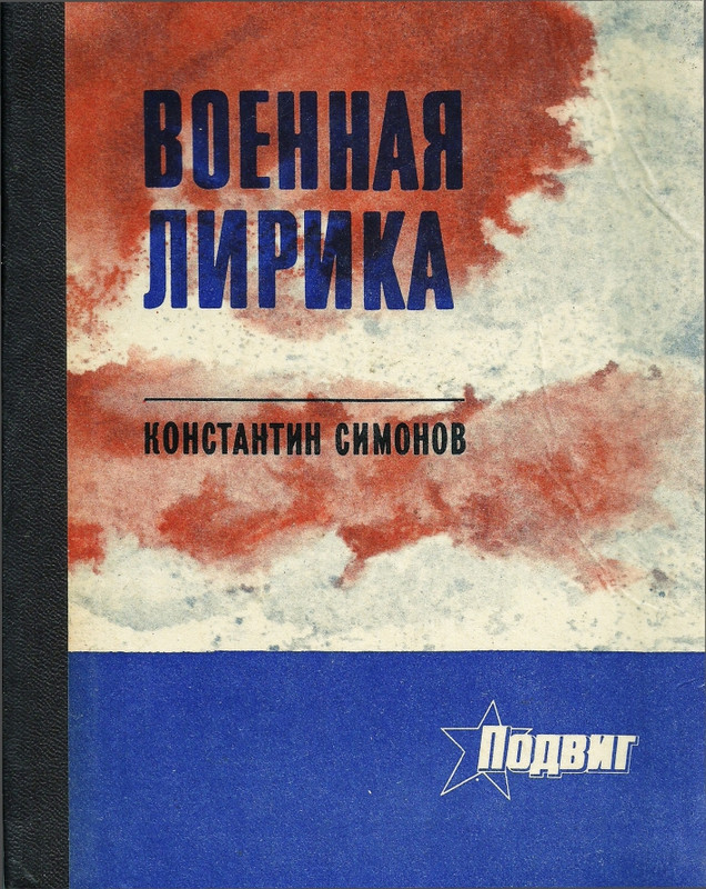 Simonov-Konstantin-Vojennaja-lirika-page-0001