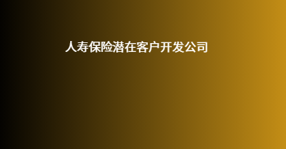 人寿保险潜在客户开发公司