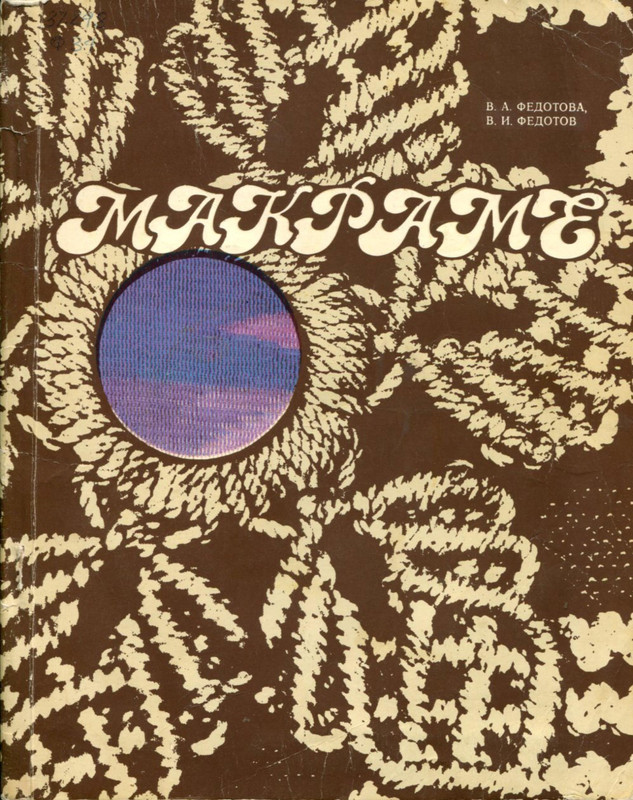 Makrame-1990-1